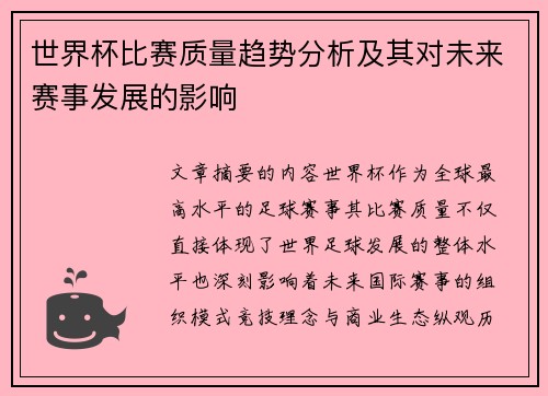 世界杯比赛质量趋势分析及其对未来赛事发展的影响