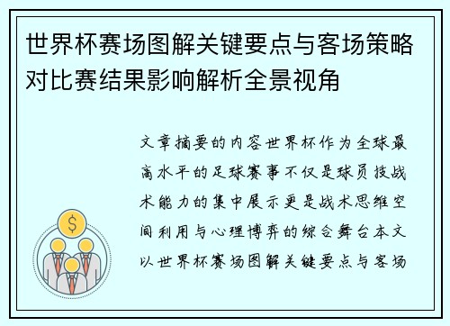 世界杯赛场图解关键要点与客场策略对比赛结果影响解析全景视角 世界杯赛场图解关键要点与客场策略对比赛结果影响解析全景视角