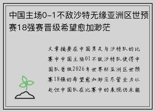 中国主场0-1不敌沙特无缘亚洲区世预赛18强赛晋级希望愈加渺茫