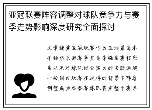 亚冠联赛阵容调整对球队竞争力与赛季走势影响深度研究全面探讨 亚冠联赛阵容调整对球队竞争力与赛季走势影响深度研究全面探讨