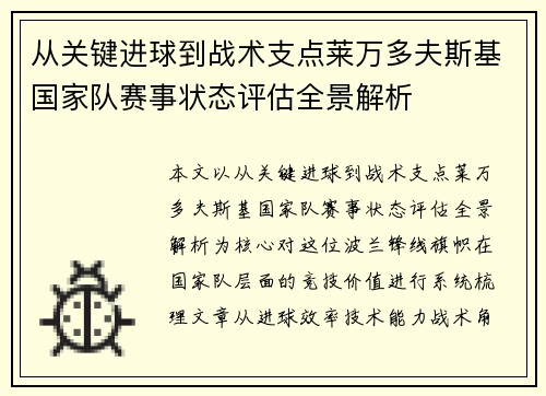 从关键进球到战术支点莱万多夫斯基国家队赛事状态评估全景解析 从关键进球到战术支点莱万多夫斯基国家队赛事状态评估全景解析
