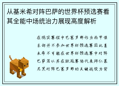 从基米希对阵巴萨的世界杯预选赛看其全能中场统治力展现高度解析