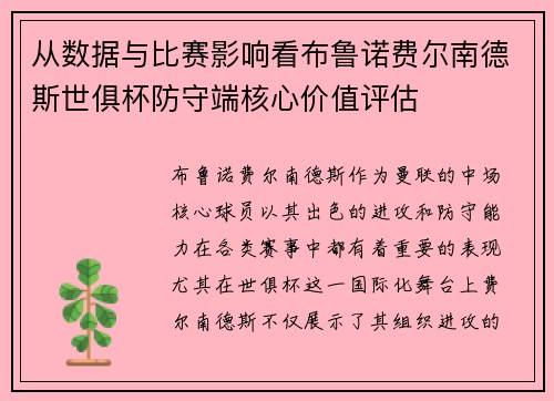 从数据与比赛影响看布鲁诺费尔南德斯世俱杯防守端核心价值评估