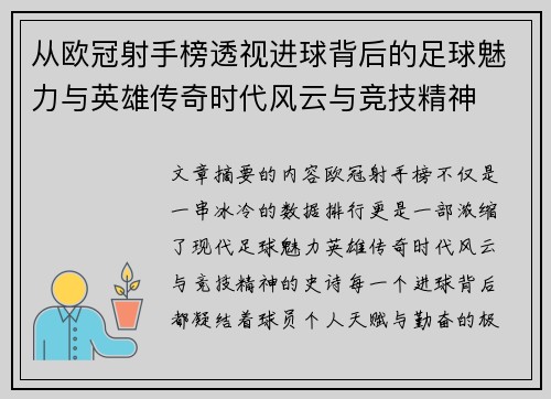 从欧冠射手榜透视进球背后的足球魅力与英雄传奇时代风云与竞技精神