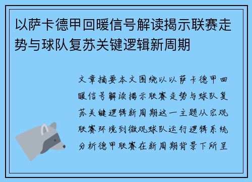 以萨卡德甲回暖信号解读揭示联赛走势与球队复苏关键逻辑新周期