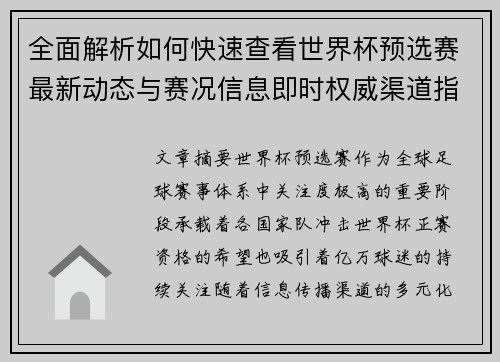 全面解析如何快速查看世界杯预选赛最新动态与赛况信息即时权威渠道指南