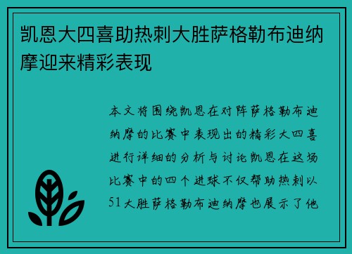 凯恩大四喜助热刺大胜萨格勒布迪纳摩迎来精彩表现