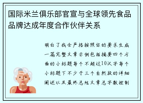 国际米兰俱乐部官宣与全球领先食品品牌达成年度合作伙伴关系