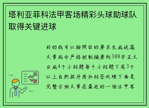 塔利亚菲科法甲客场精彩头球助球队取得关键进球