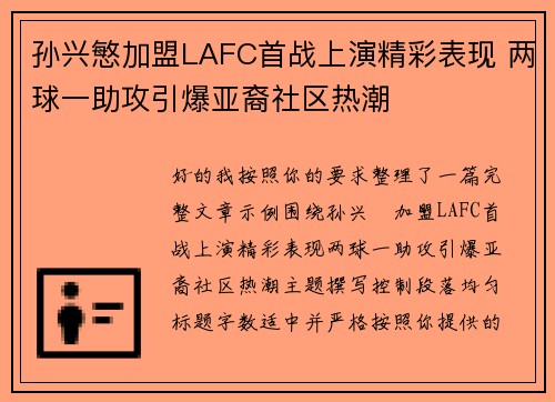 孙兴慜加盟LAFC首战上演精彩表现 两球一助攻引爆亚裔社区热潮