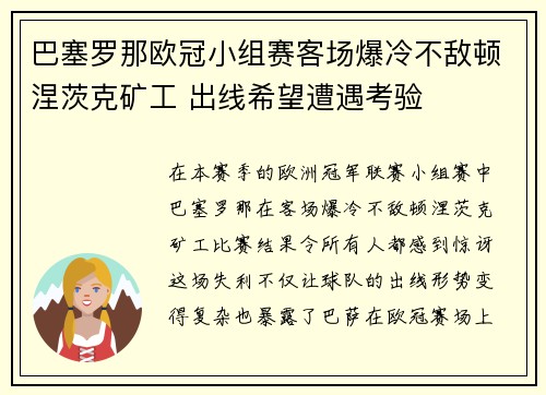 巴塞罗那欧冠小组赛客场爆冷不敌顿涅茨克矿工 出线希望遭遇考验