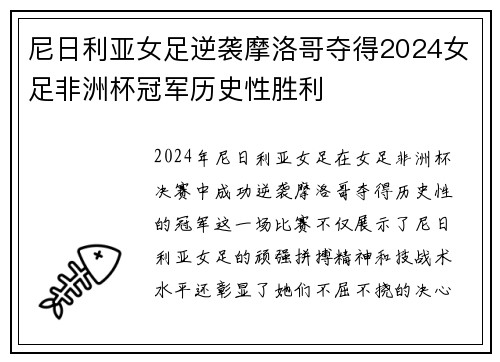 尼日利亚女足逆袭摩洛哥夺得2024女足非洲杯冠军历史性胜利 尼日利亚女足逆袭摩洛哥夺得2024女足非洲杯冠军历史性胜利