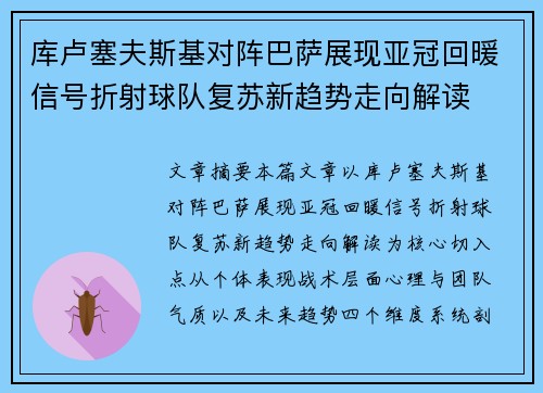 库卢塞夫斯基对阵巴萨展现亚冠回暖信号折射球队复苏新趋势走向解读