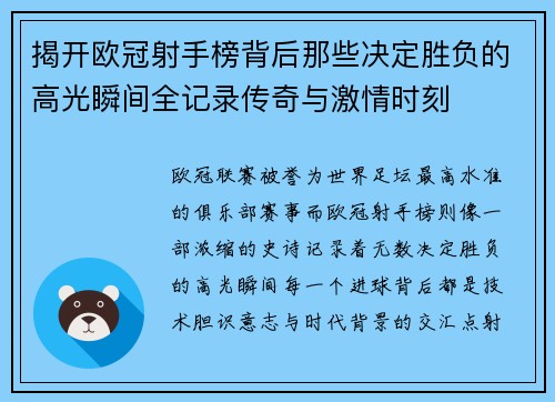 揭开欧冠射手榜背后那些决定胜负的高光瞬间全记录传奇与激情时刻