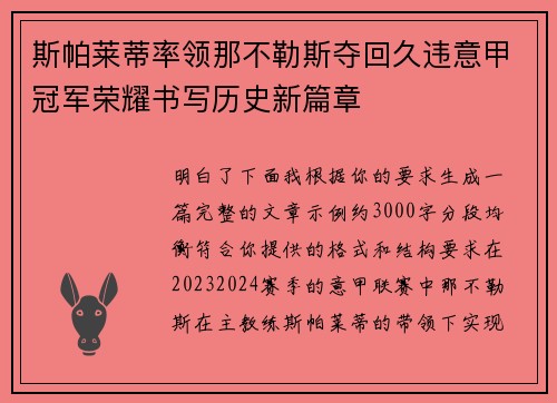 斯帕莱蒂率领那不勒斯夺回久违意甲冠军荣耀书写历史新篇章