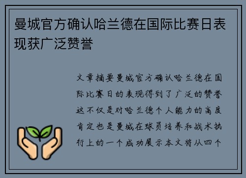 曼城官方确认哈兰德在国际比赛日表现获广泛赞誉