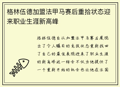 格林伍德加盟法甲马赛后重拾状态迎来职业生涯新高峰