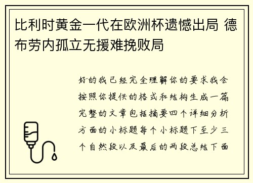 比利时黄金一代在欧洲杯遗憾出局 德布劳内孤立无援难挽败局 比利时黄金一代在欧洲杯遗憾出局 德布劳内孤立无援难挽败局