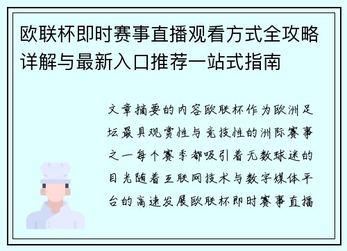 欧联杯即时赛事直播观看方式全攻略详解与最新入口推荐一站式指南