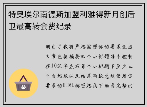 特奥埃尔南德斯加盟利雅得新月创后卫最高转会费纪录 特奥埃尔南德斯加盟利雅得新月创后卫最高转会费纪录