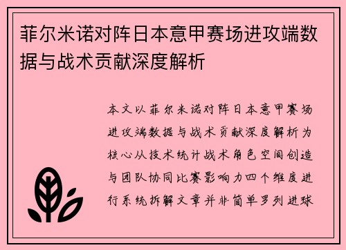 菲尔米诺对阵日本意甲赛场进攻端数据与战术贡献深度解析