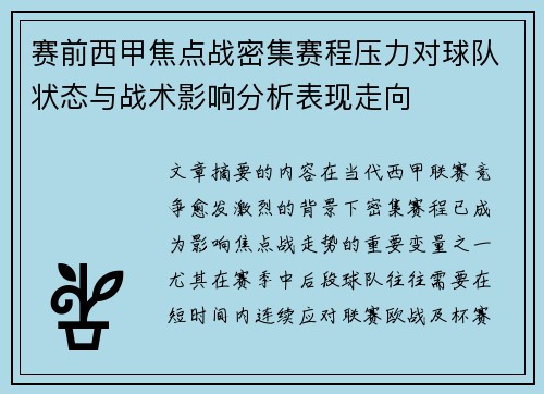 赛前西甲焦点战密集赛程压力对球队状态与战术影响分析表现走向