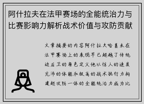 阿什拉夫在法甲赛场的全能统治力与比赛影响力解析战术价值与攻防贡献评估