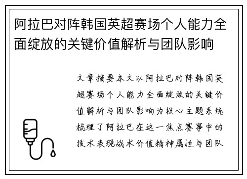 阿拉巴对阵韩国英超赛场个人能力全面绽放的关键价值解析与团队影响