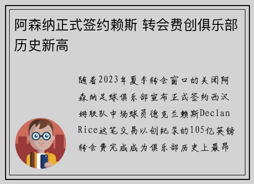 阿森纳正式签约赖斯 转会费创俱乐部历史新高