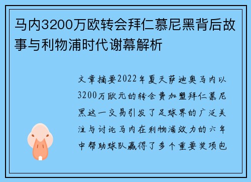 马内3200万欧转会拜仁慕尼黑背后故事与利物浦时代谢幕解析