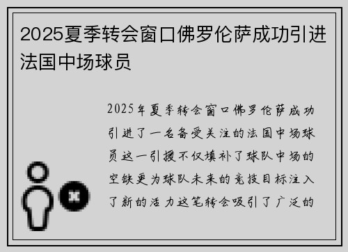 2025夏季转会窗口佛罗伦萨成功引进法国中场球员