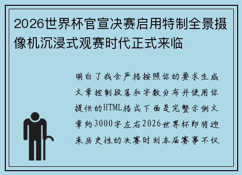 2026世界杯官宣决赛启用特制全景摄像机沉浸式观赛时代正式来临