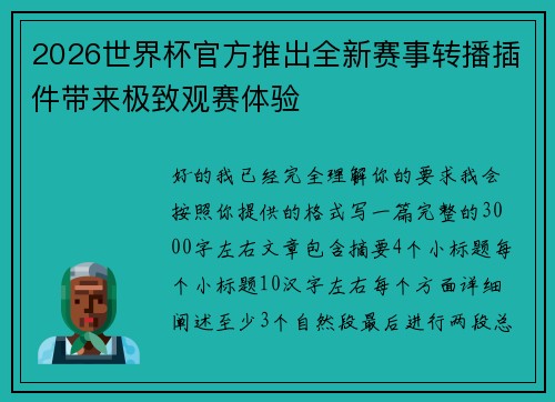 2026世界杯官方推出全新赛事转播插件带来极致观赛体验