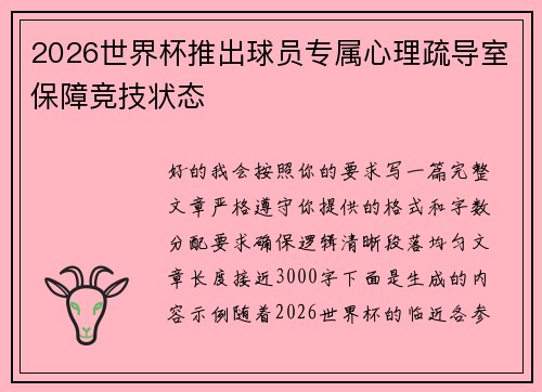 2026世界杯推出球员专属心理疏导室保障竞技状态