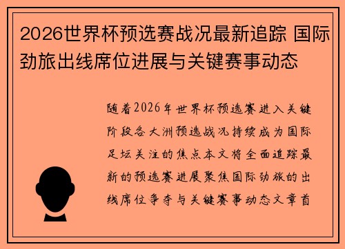 2026世界杯预选赛战况最新追踪 国际劲旅出线席位进展与关键赛事动态