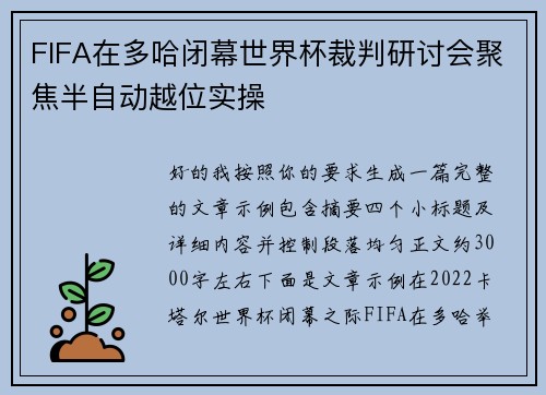 FIFA在多哈闭幕世界杯裁判研讨会聚焦半自动越位实操