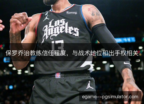 保罗乔治教练信任程度，与战术地位和出手权相关
