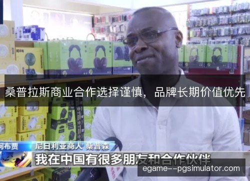 桑普拉斯商业合作选择谨慎,品牌长期价值优先 桑普拉斯商业合作选择谨慎,品牌长期价值优先