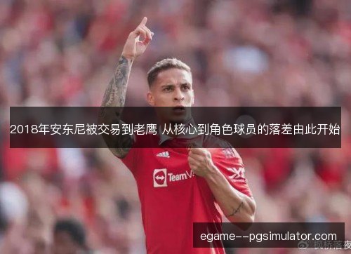 2018年安东尼被交易到老鹰 从核心到角色球员的落差由此开始